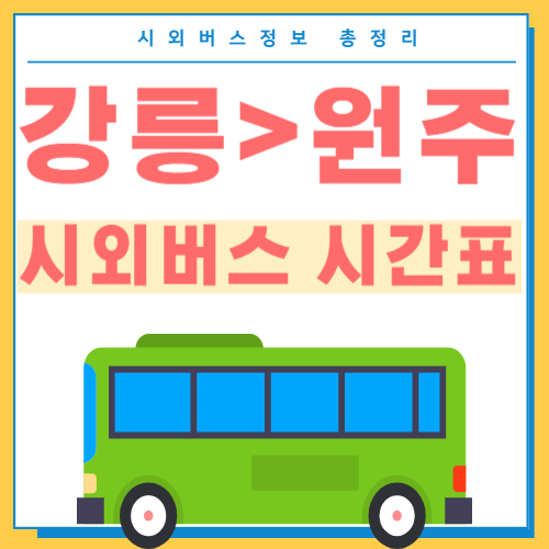 강릉에서 원주 시외버스 시간표 섬네일