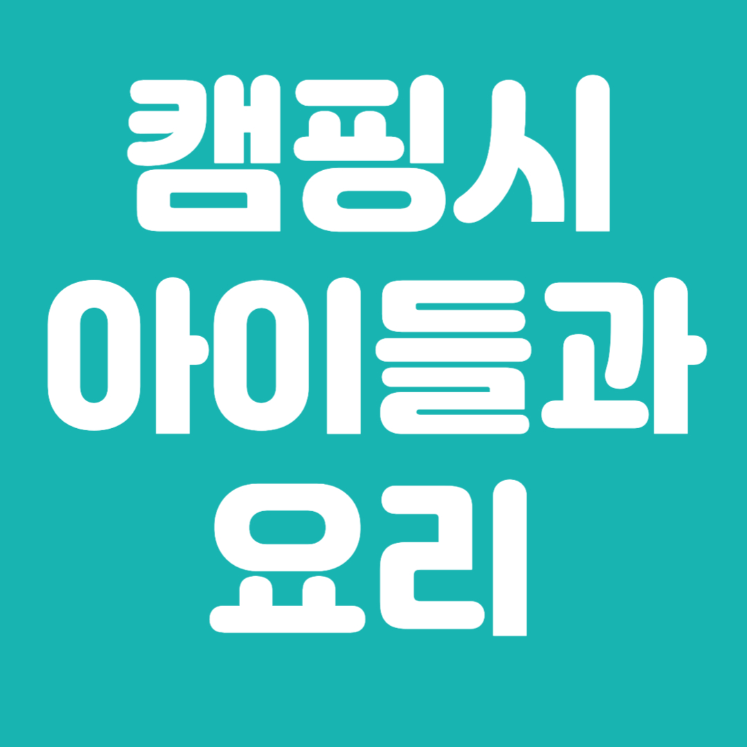 캠핑에서 아이들이 재밌게 만드는 음식