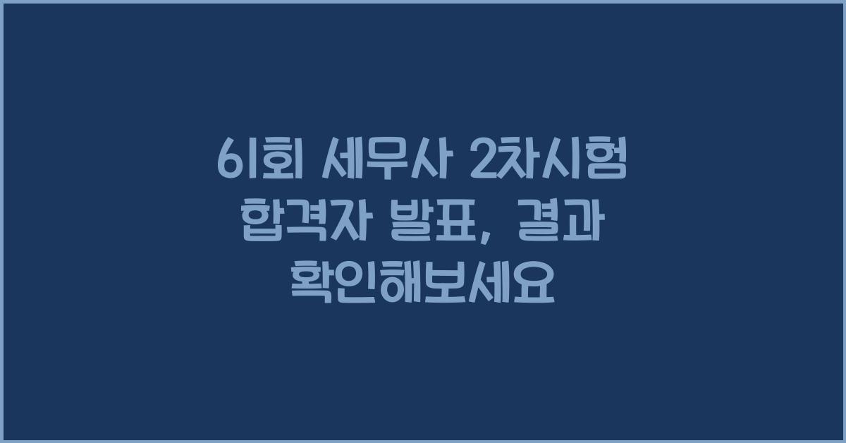 61회 세무사 2차시험 합격자 발표