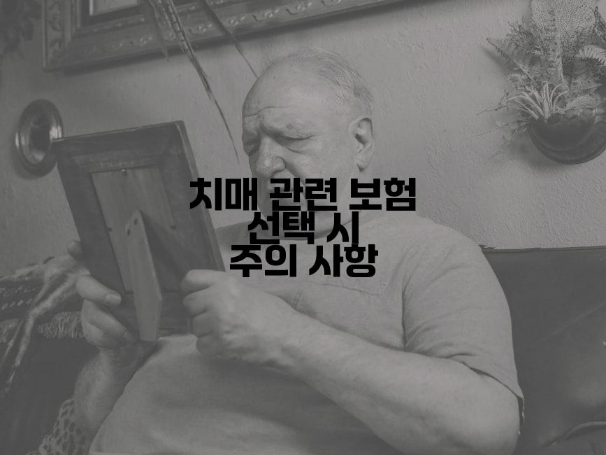 치매 관련 보험 선택 시 주의 사항