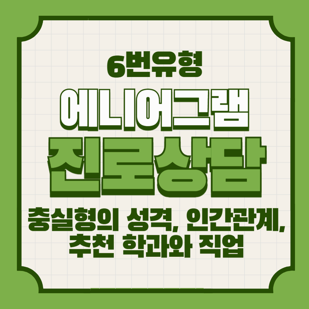 에니어그램 6번 아이 – 충실형의 성격, 인간관계, 추천 학과와 직업