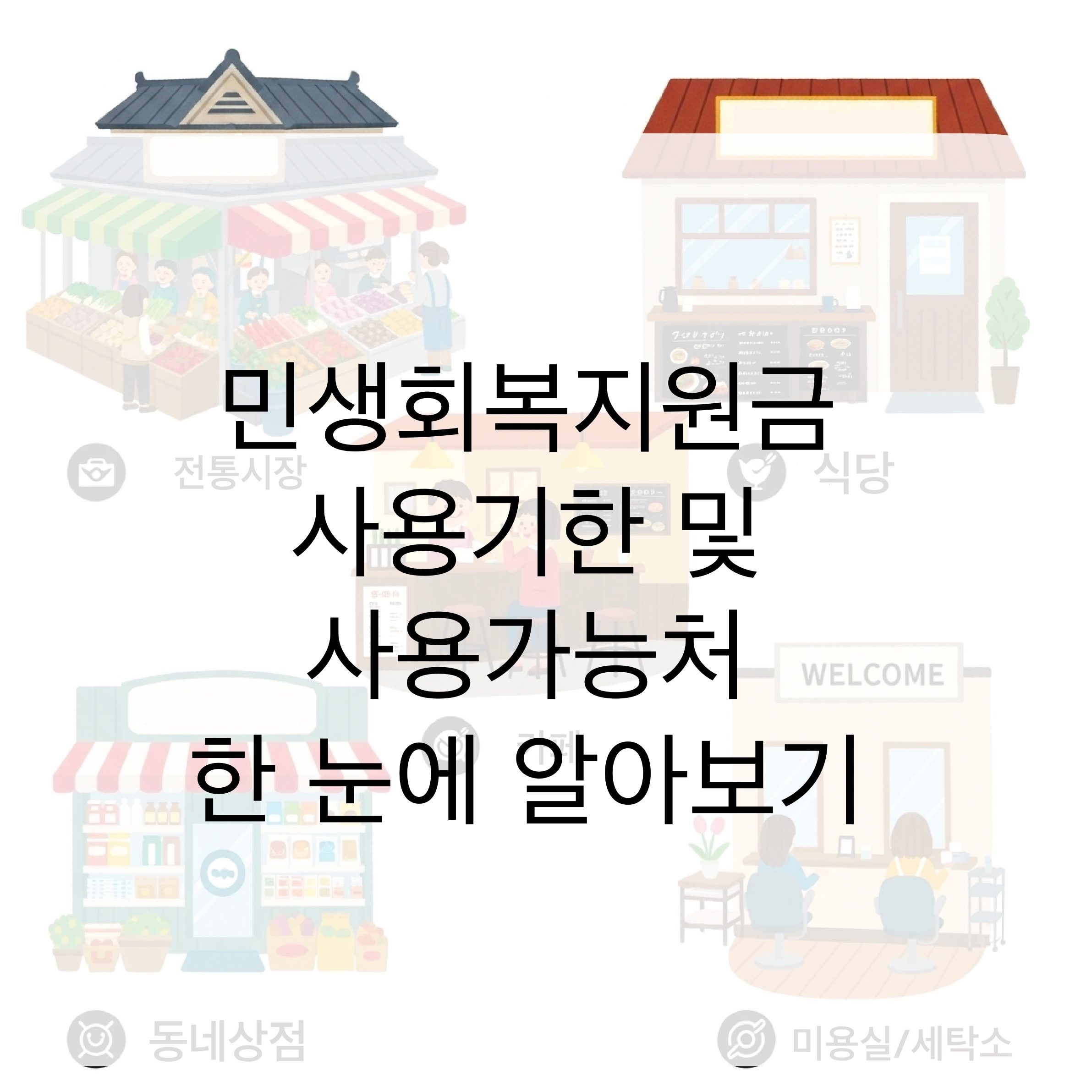 민생회복지원금 사용처