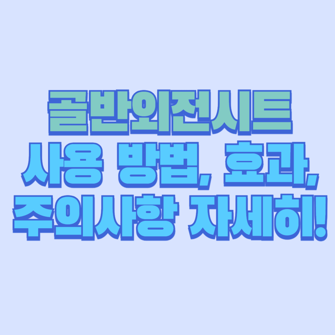 골반외전시트 완전정리 ✨