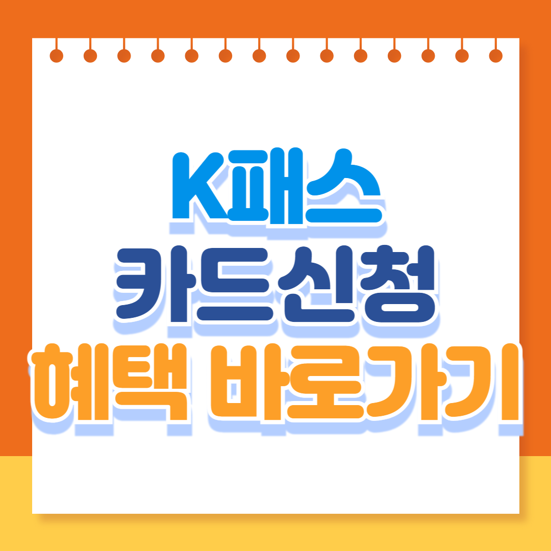 k패스(케이패스) 카드 신청방법 및 혜택