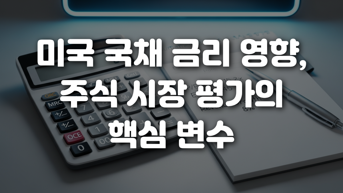 미국 국채 금리 영향 주식 시장 평가의 핵심 변수