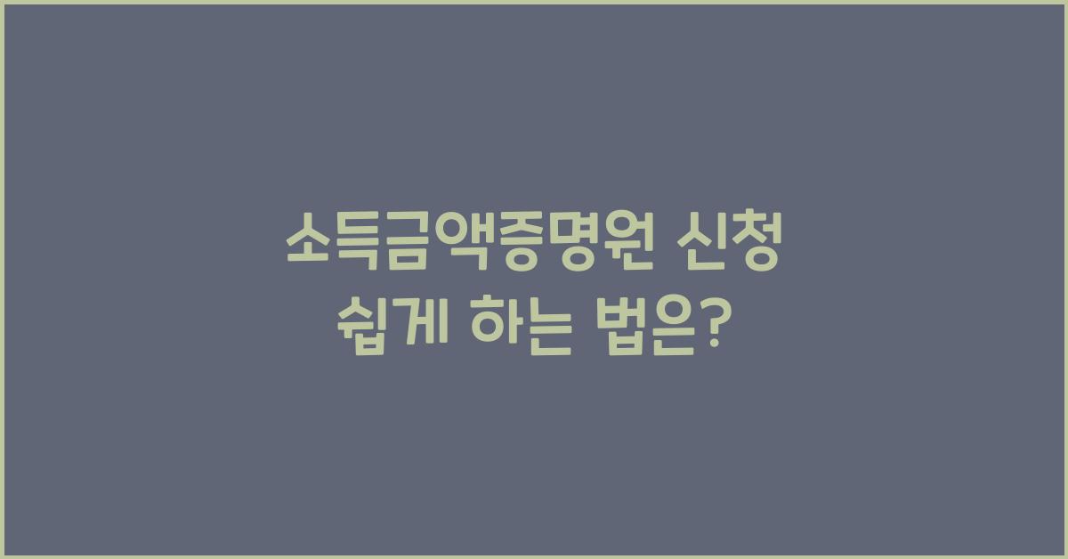 소득금액증명원 신청