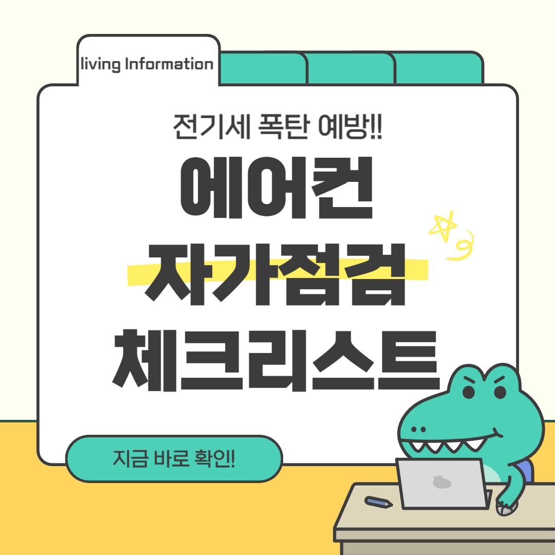 에어컨 자가점검 체크리스 무상 사전점검 신청