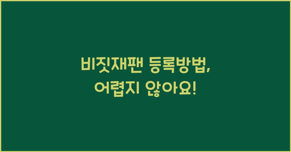 비짓재팬 등록방법