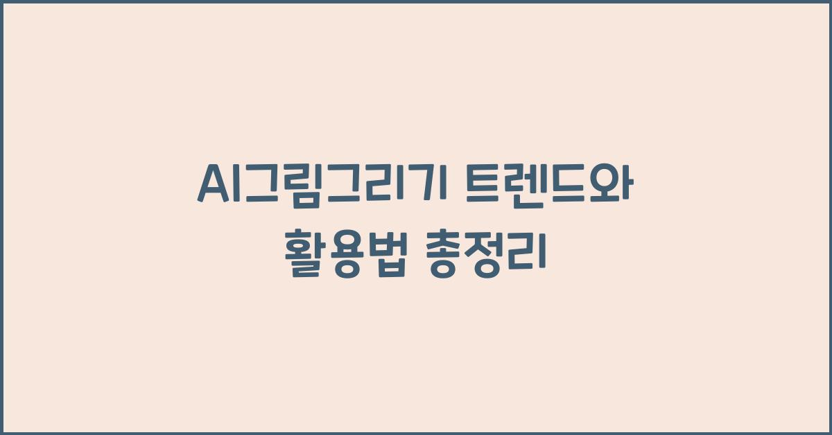 AI그림그리기