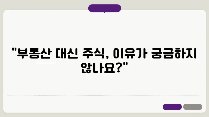 부동산 대신 주식? 요즘 사람들 선택은 이겁니다