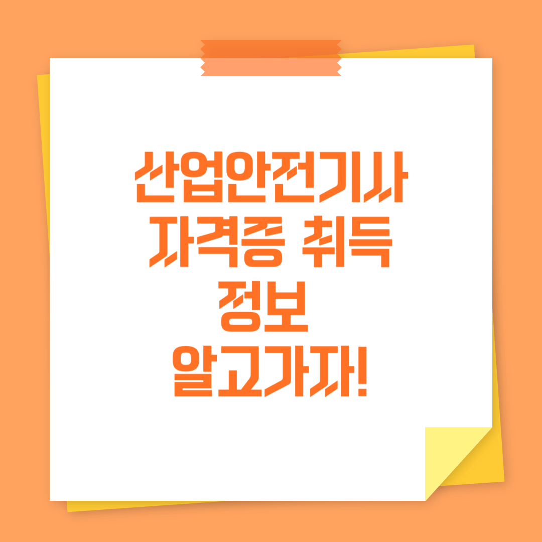 산업안전기사