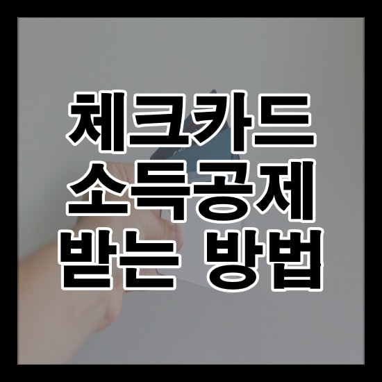 체크카드 소득공제 받는 방법