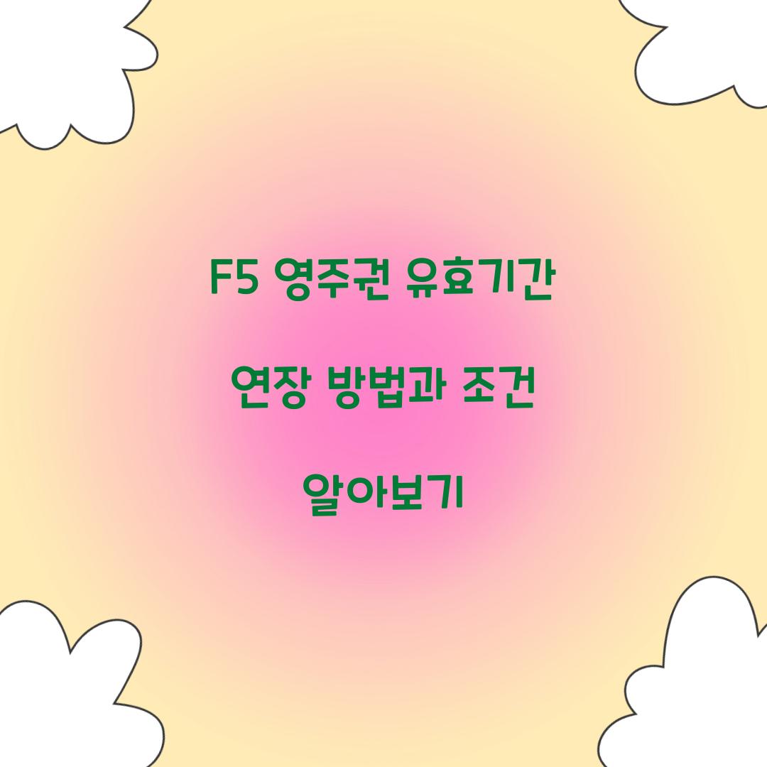 f5 영주권 유효기간