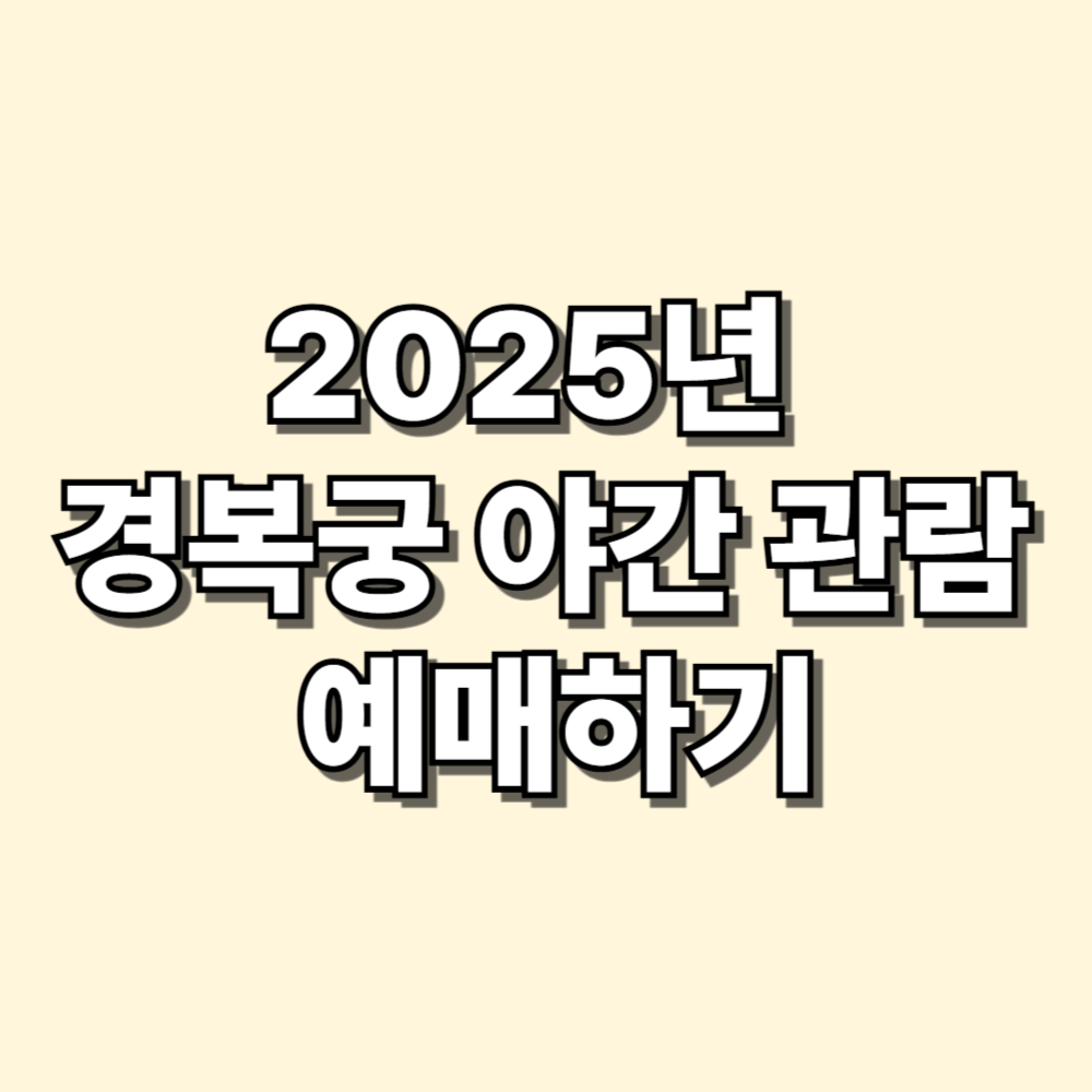 2025년 상반기 경복궁 야간 관람 예매하기