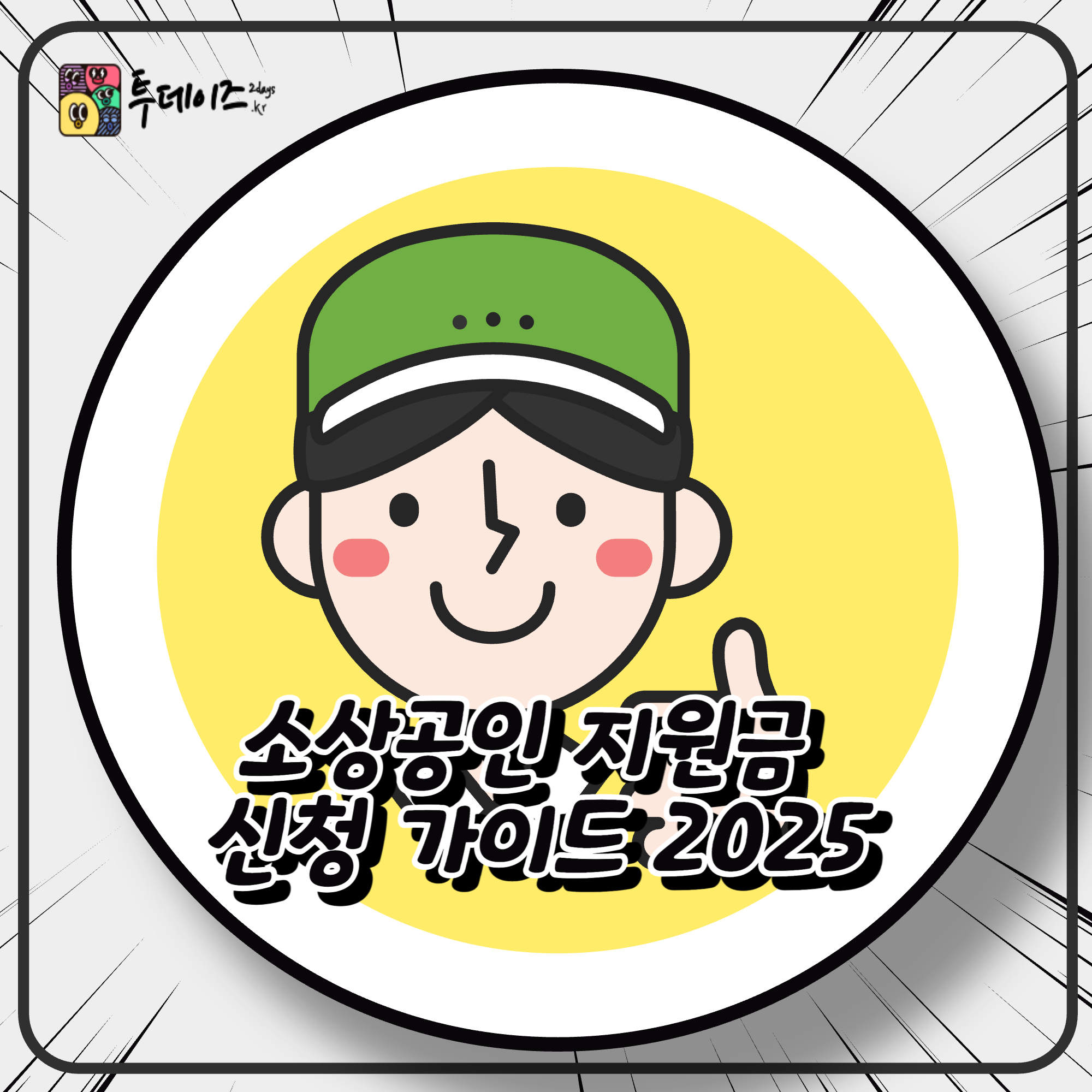 소상공인 지원금 신청 가이드 이제는 정확하게 준비하세요