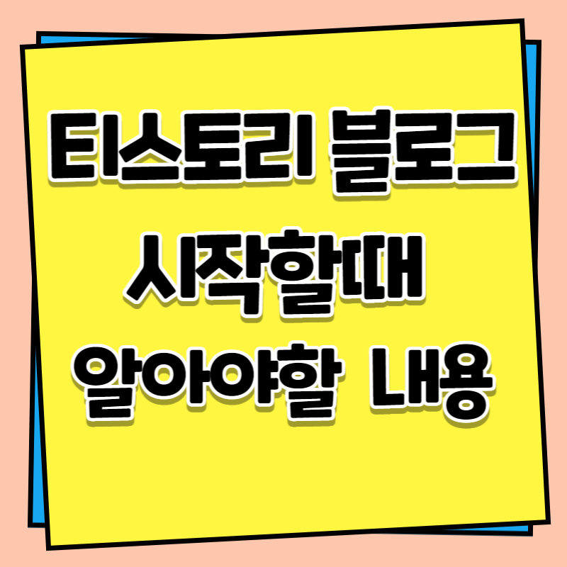 티스토리 블로그 시작할때 알아야할 내용