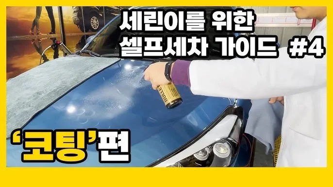 자동차 셀프세차법 세차 주기 내부세차 꿀팁_2