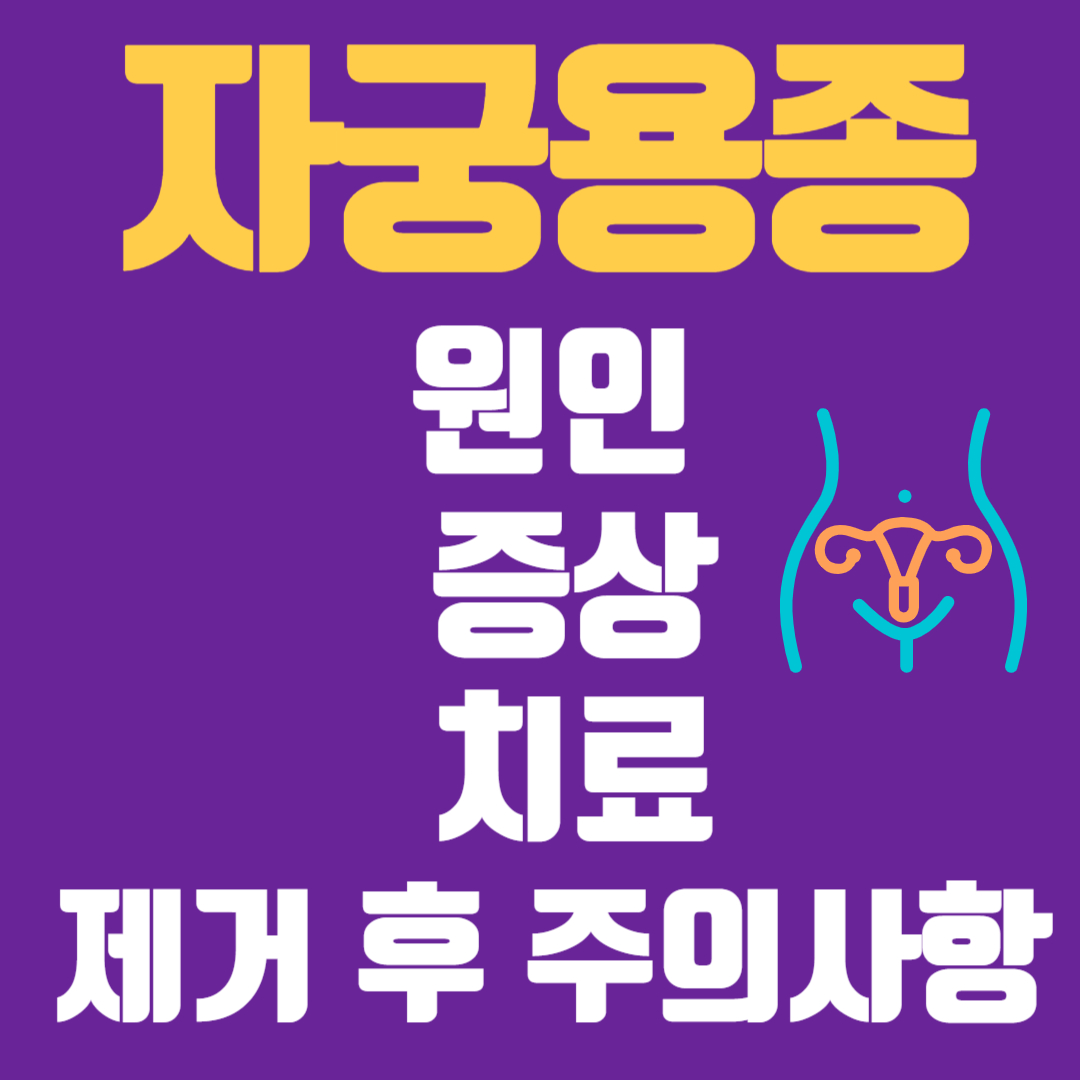 자궁용종 원인 증상 치료 제거 후 주의사항