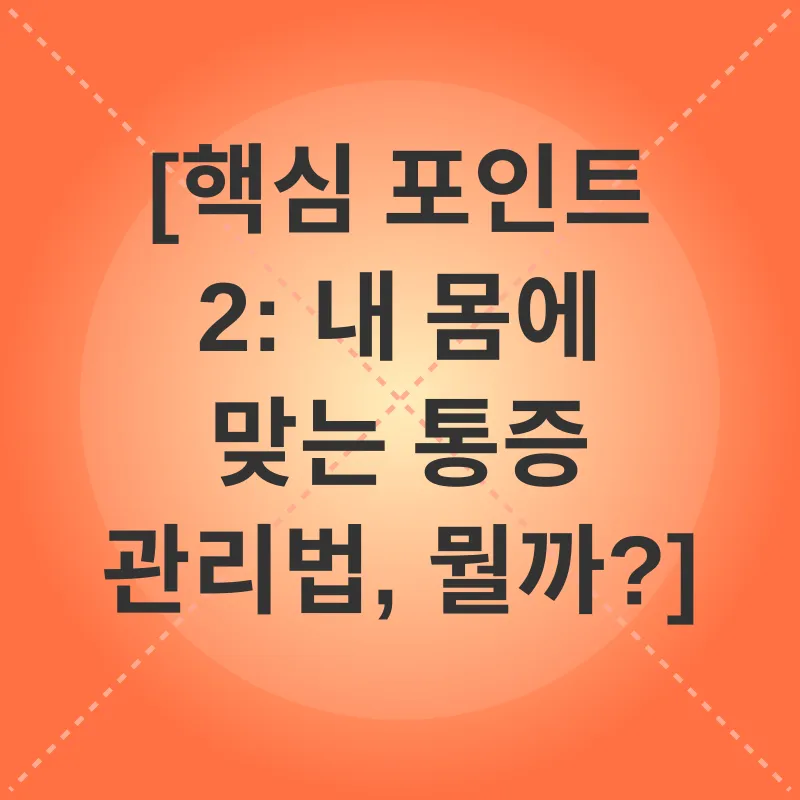 통증 관리_2