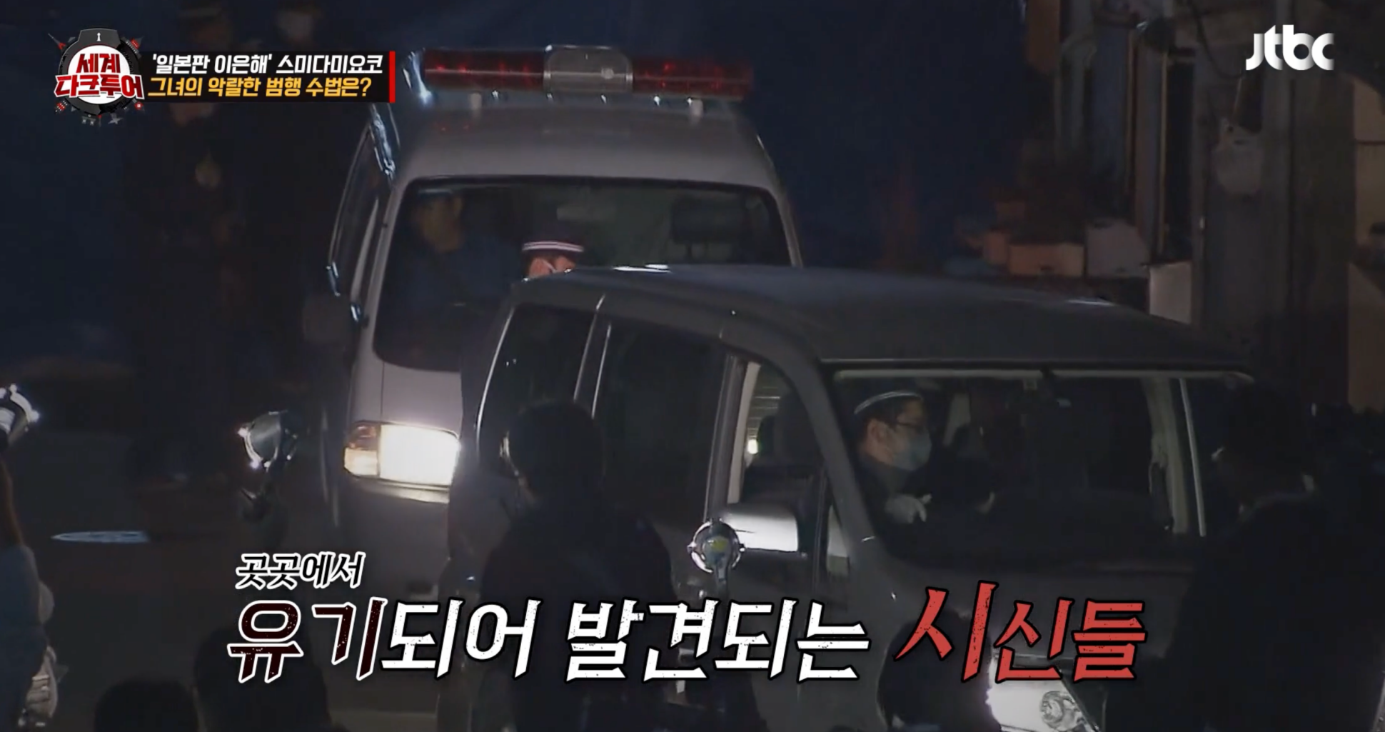 세계다크투어 아마가사키 사건 스미다 미요코