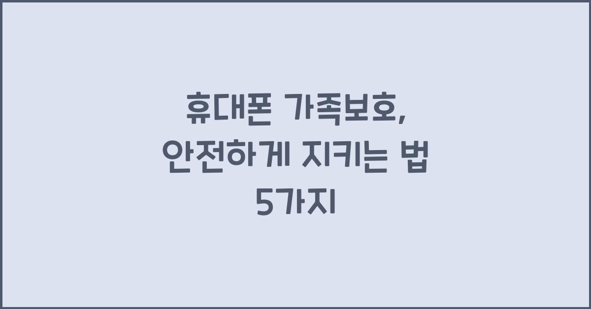 휴대폰 가족보호