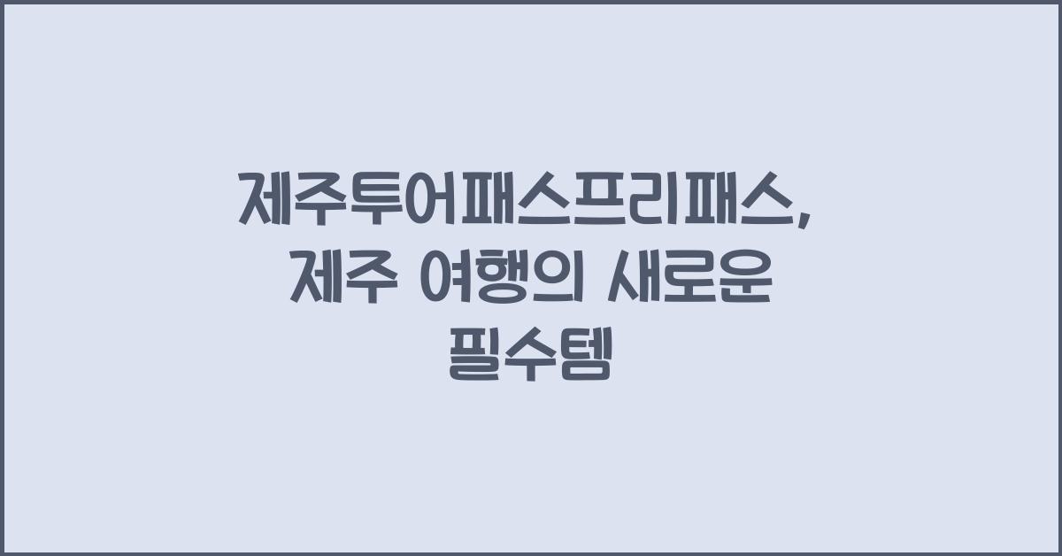 제주투어패스프리패스