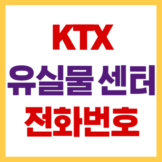 KTX&middot;기차 유실물 찾기 방법