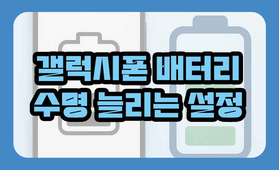 갤럭시폰 배터리 수명 늘리는 설정 방법