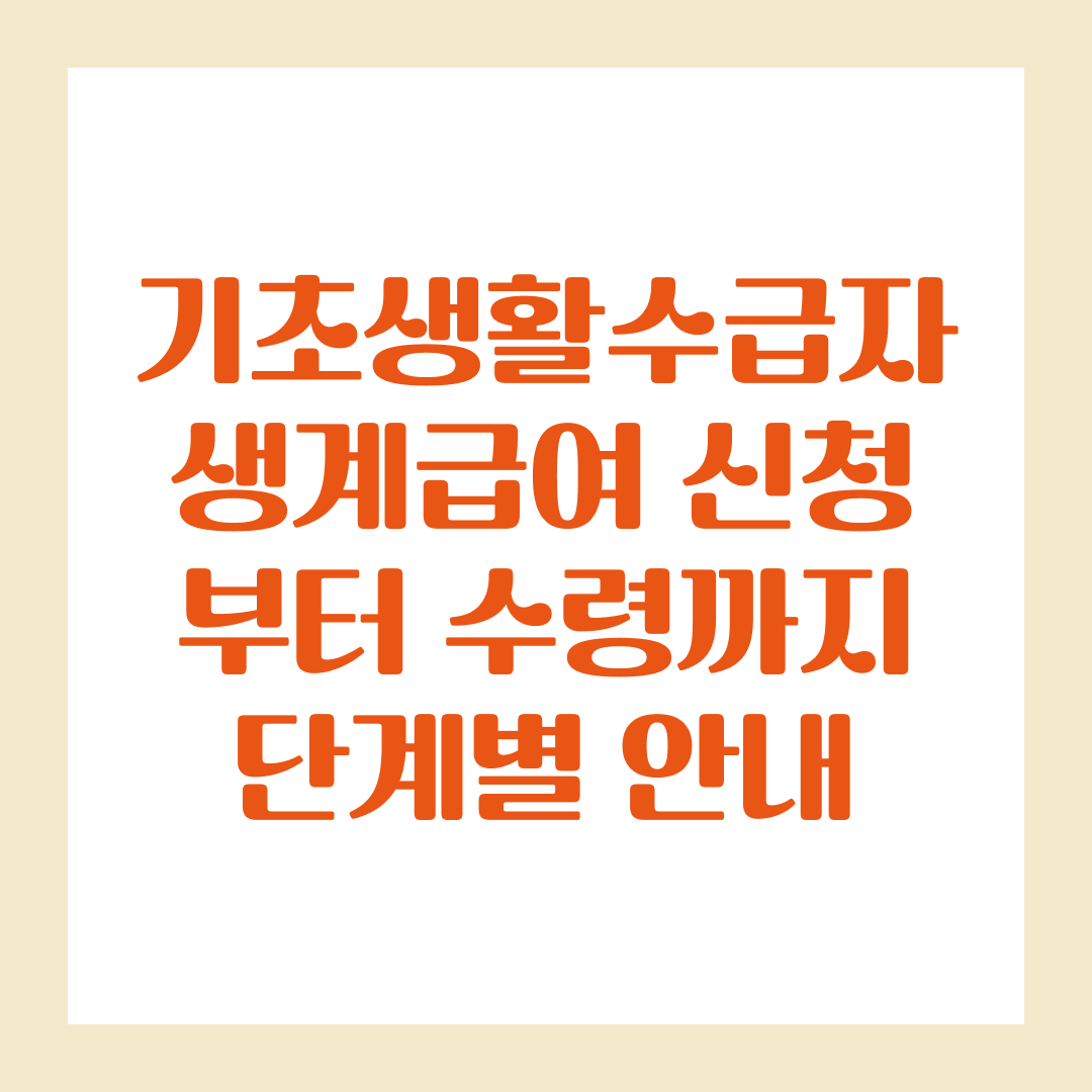 기초생활수급자 생계급여 신청부터 수령까지 단계별 안내