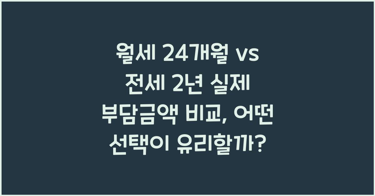 월세 24개월 vs 전세 2년 실제 부담금액 비교