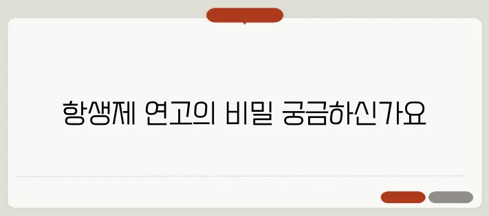 항생제 연고 종류와 사용 방법