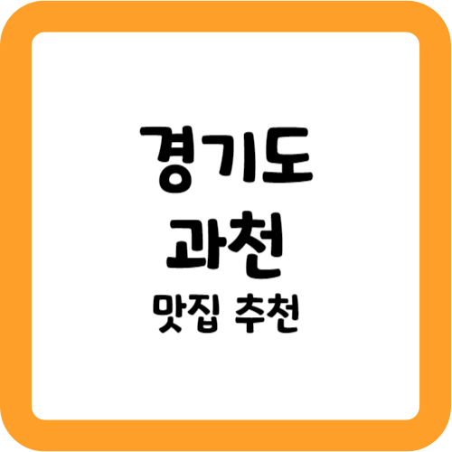 과천 맛집