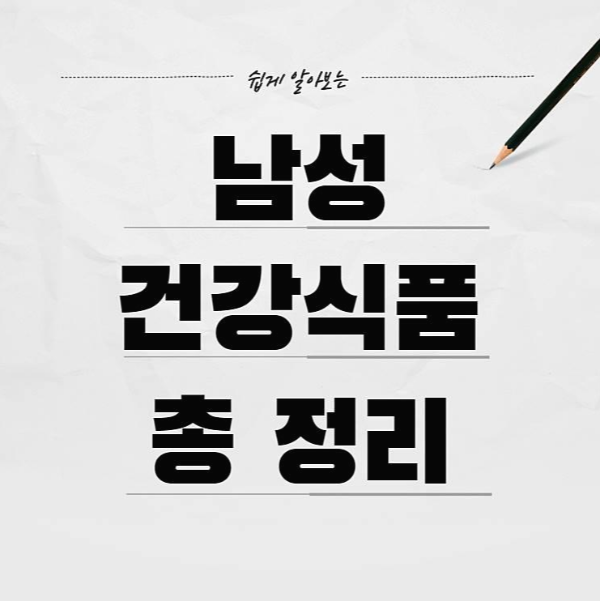 남성건강식품추천