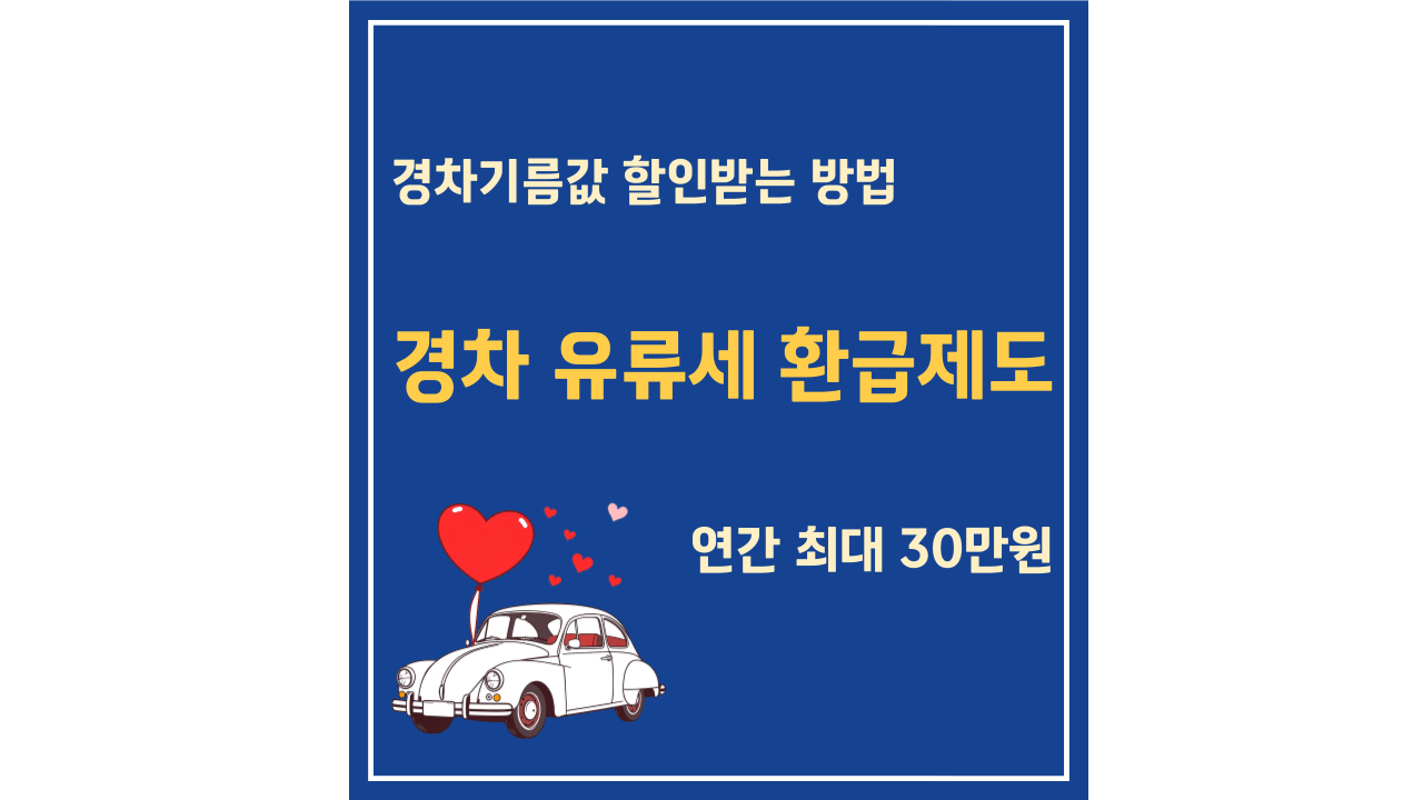 경차유류세 환급제도