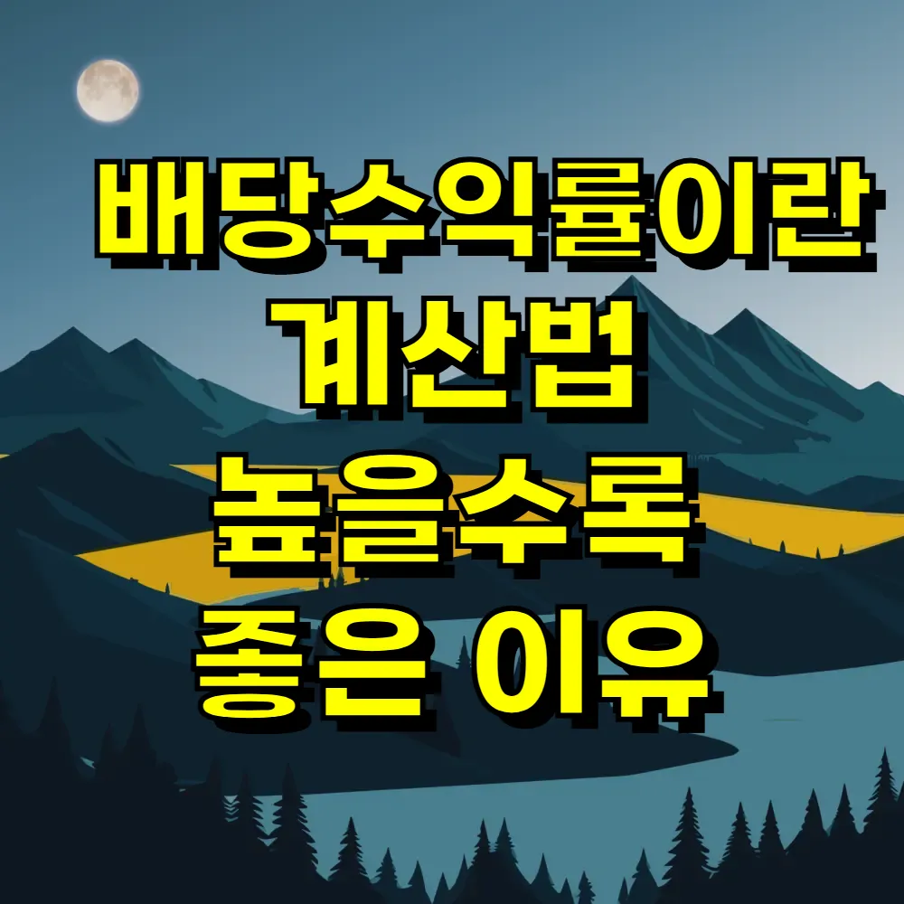 배당수익률이란 계산법 높을수록 좋은 이유