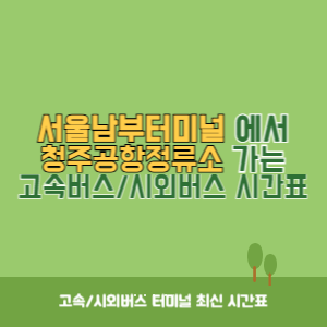 서울남부터미널에서 청주공항정류소 가는 고속버스_시외버스 시간표 최신정보