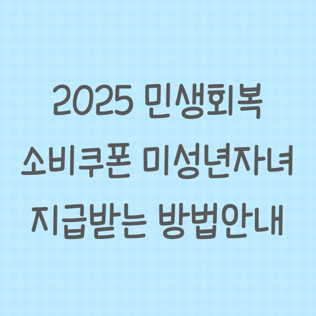 2025 민생회복 소비쿠폰 미성년자녀 지급받는 방법 안내 썸네일 이미지