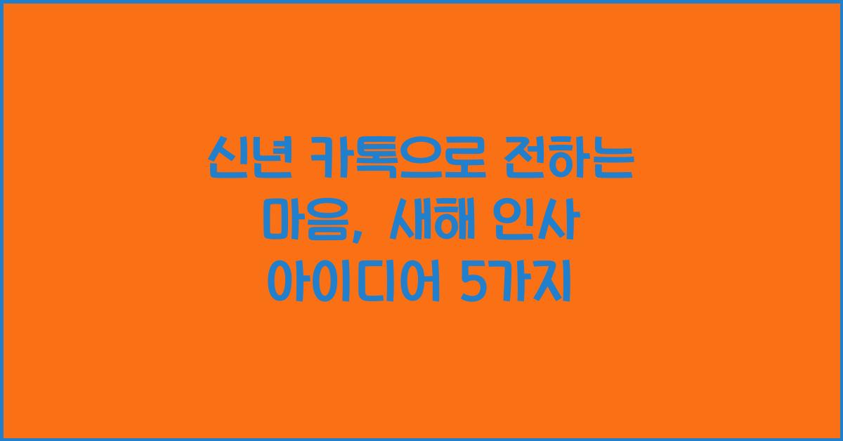 신년 카톡