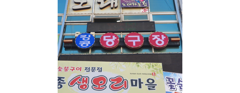 부산 사하구 당구장