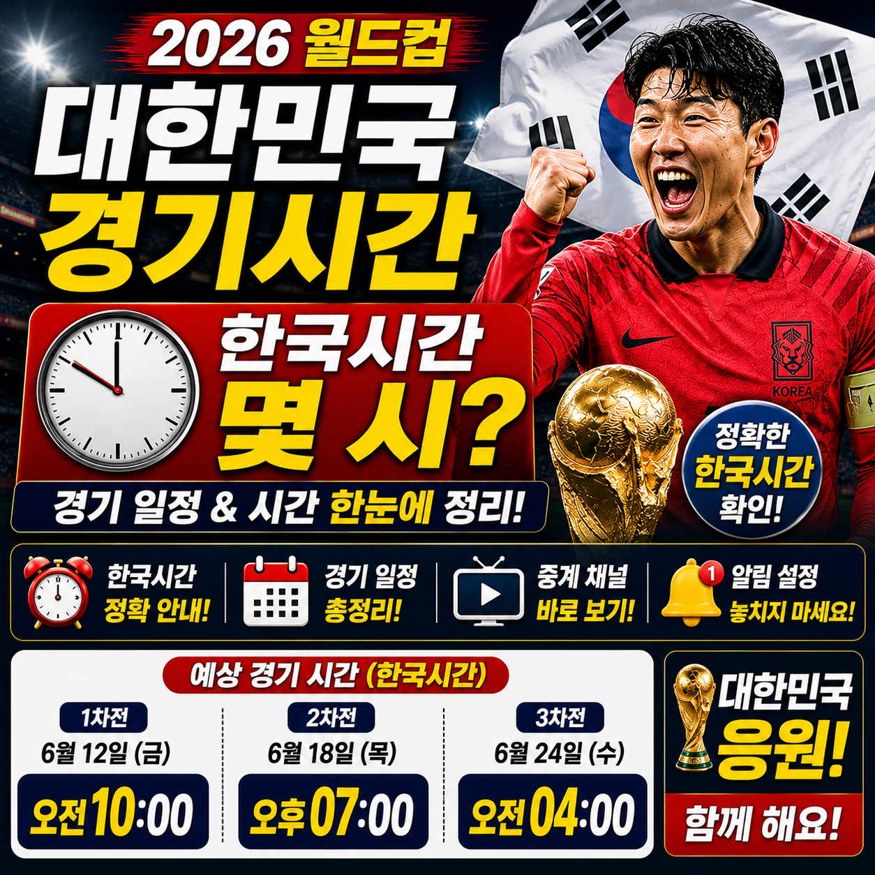 대한민국 월드컵 경기시간 한국시간 몇 시인지 정리 2026