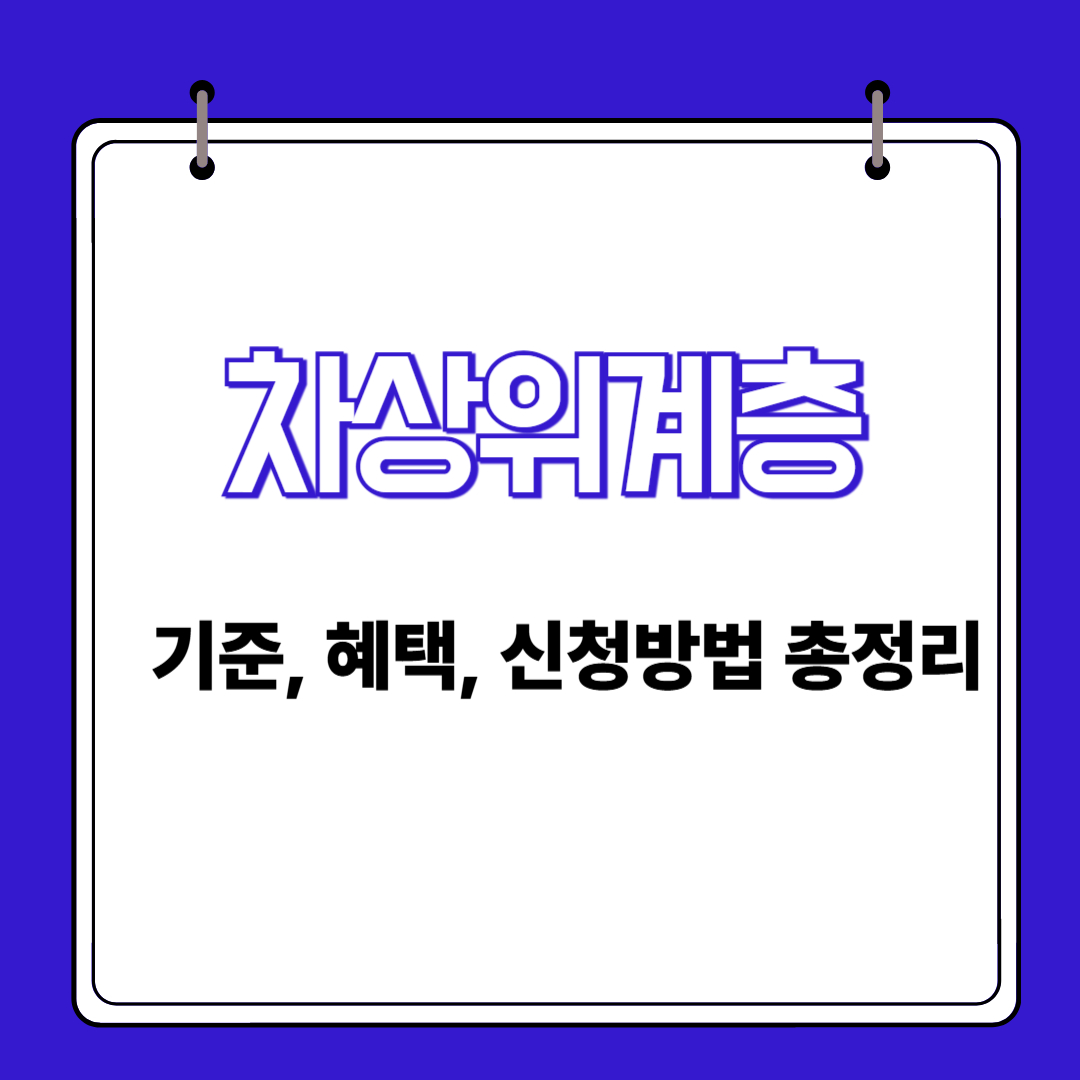 차상위계층 총정리