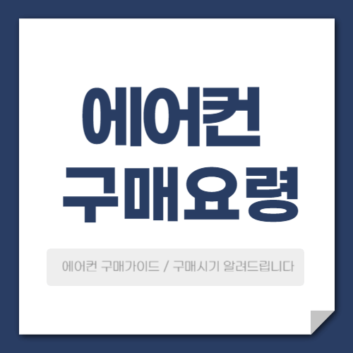 에어컨 구매요령, 비용 및 전기요금 절약 팁