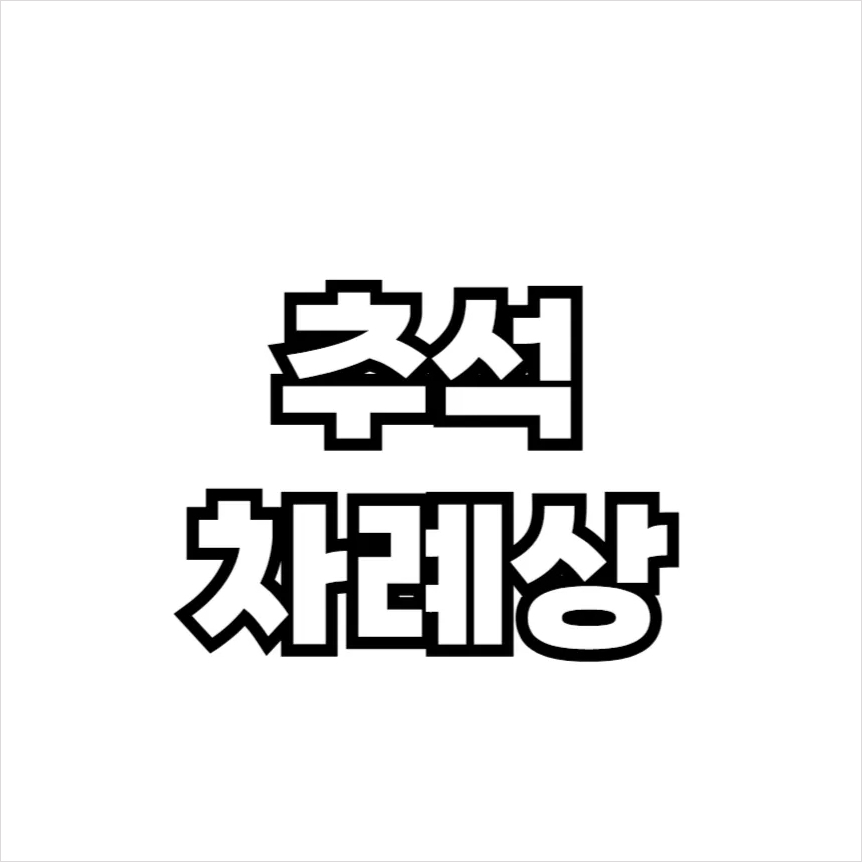 추석 차례상차람