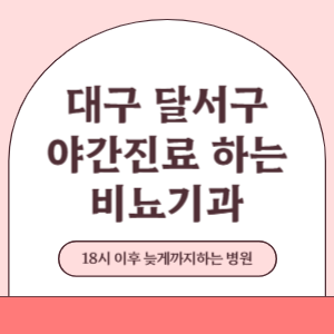 대구 달서구 야간진료 늦게까지 진료 하는 비뇨기과 병원 (18시 이후 지금 진료 중인 병원