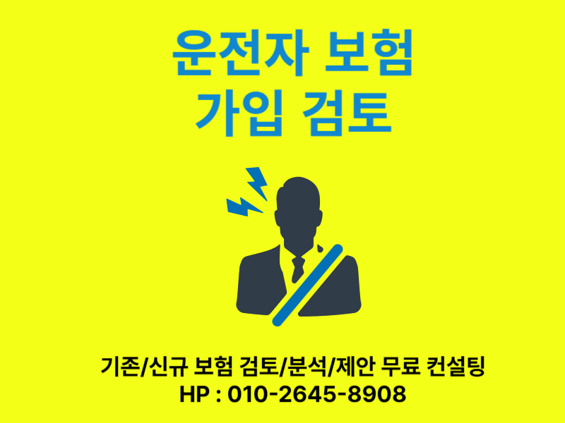 운전자보험법규