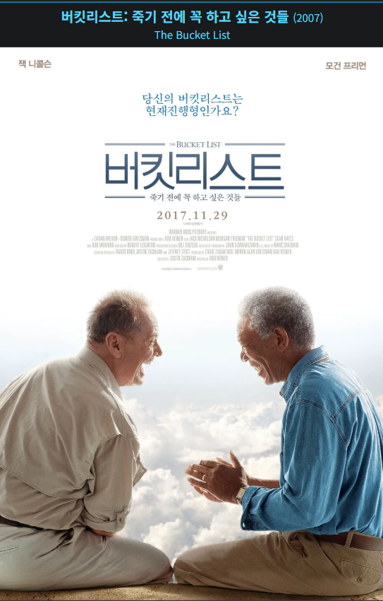 <버킷리스트: 죽기 전에 꼭 하고 싶은 것들> 광고 포스터
