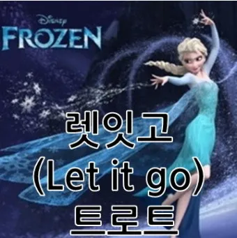 렛잇고 렛잇비 뜻 차이점 사용방법_13