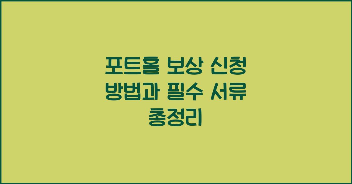 포트홀 보상