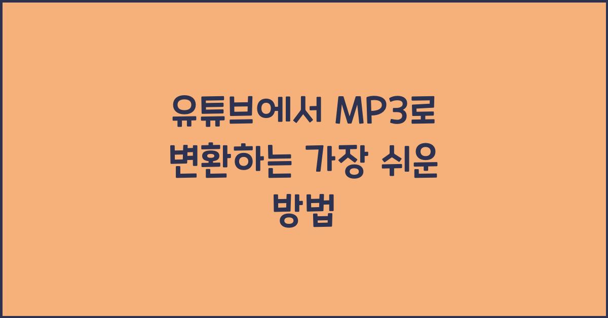 유튜브에서 mp3