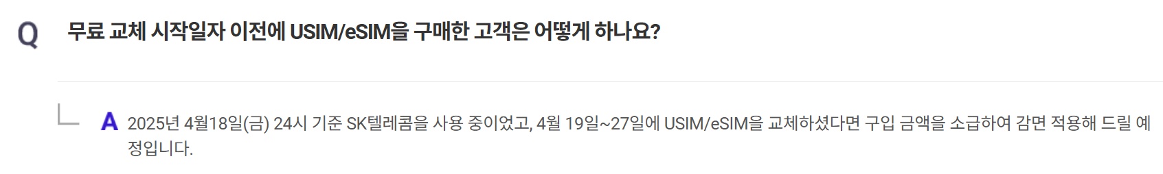 SKT 유심 교체 자주 묻는 질문 Q9